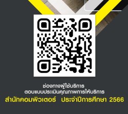 ช่องทางผู้ใช้บริการ ตอบแบบประเมินคุณภาพการให้บริการ สำนักคอมพิวเตอร์  ประจำปีการศึกษา  2566